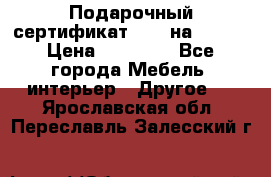 Подарочный сертификат Hoff на 25000 › Цена ­ 15 000 - Все города Мебель, интерьер » Другое   . Ярославская обл.,Переславль-Залесский г.